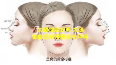 大腿抽脂好吗 大腿抽脂凹陷慢慢会长平吗